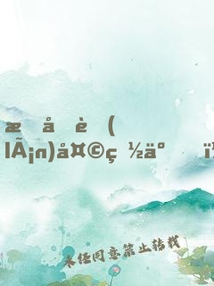 愛像藍(lán)天白云，你像暴風(fēng)雨